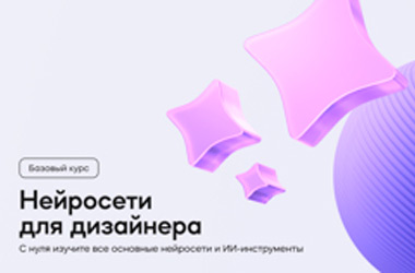 Нейросети для дизайнера