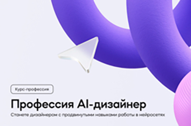 Профессия AI-дизайнер