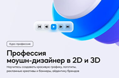 Профессия моушн-дизайнер