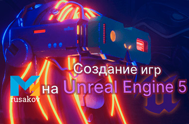 Создание игр на Unreal Engine 5