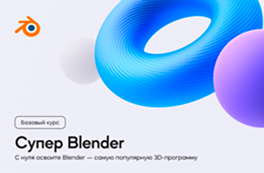 Супер Blender