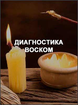 Диагностика воском