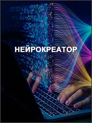 Нейрокреатор