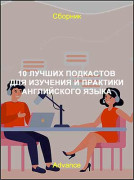 10 лучших подкастов для изучения и практики английского языка