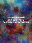 10 упражнений для быстрого развития медиумизма