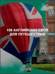 100 английских слов для путешествий