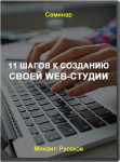 11 шагов к созданию своей Web-студии