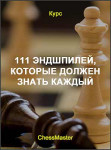 111 эндшпилей, которые должен знать каждый