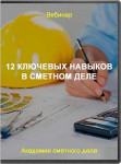 12 ключевых навыков в сметном деле