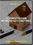 12 компетенций начинающего сметчика