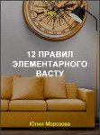12 правил элементарного Васту