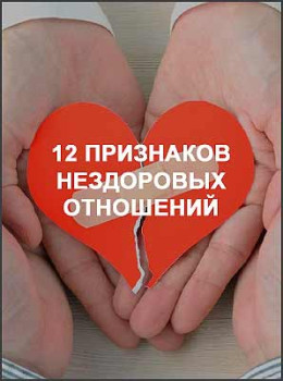 12 признаков нездоровых отношений
