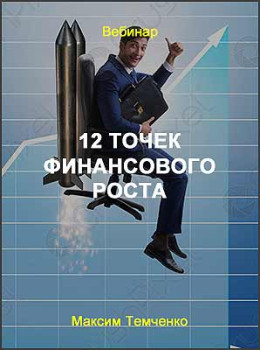 12 точек финансового роста