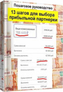 13 шагов для выбора партнерки