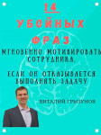 14 убойных фраз мгновенно мотивировать сотрудника, если он отказывается выполнять задачу