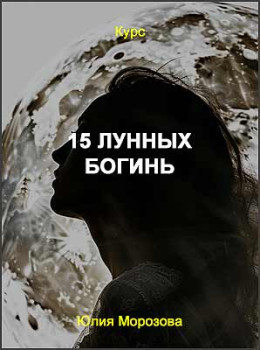 15 лунных богинь