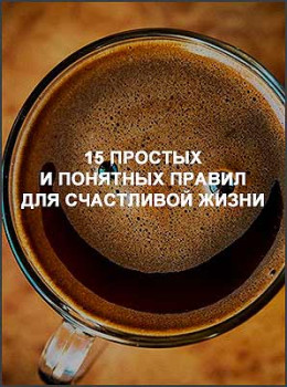 15 простых и понятных правил для счастливой жизни