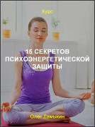 15 секретов психоэнергетической защиты