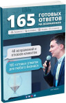 165 готовых ответов на возражения клиентов