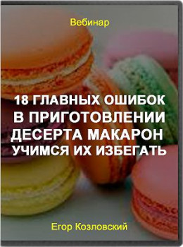18 главных ошибок в приготовлении десерта макарон — учимся их избегать