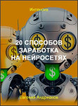 20 способов заработка на нейросетях