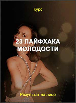 23 лайфхака молодости