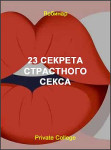 23 секрета страстного секса