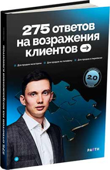 275 ответов на возражения клиентов