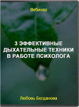 3 эффективные дыхательные техники в работе психолога