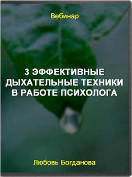 3 эффективные дыхательные техники в работе психолога