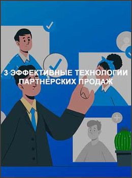 3 эффективные технологии партнерских продаж