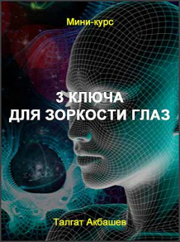 3 ключа для зоркости глаз