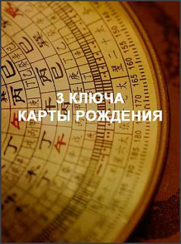 3 ключа карты рождения