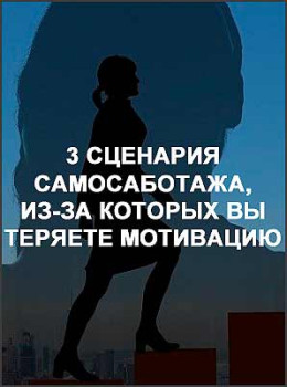 3 сценария самосаботажа, из-за которых вы теряете мотивацию