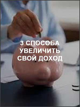 3 способа увеличить свой доход