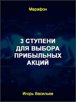 3 ступени для выбора прибыльных акций