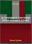 30 основных глаголов итальянского языка