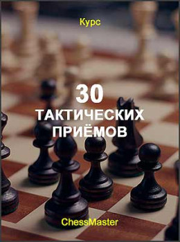 30 тактических приёмов
