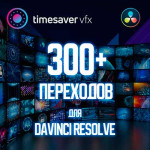 300+ переходов для Davinci Resolve
