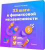 33 шага к финансовой независимости