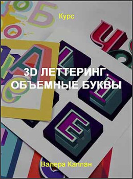 3D леттеринг. Объемные буквы