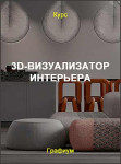 3D-визуализатор интерьера