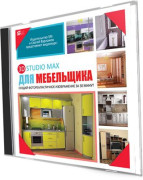 3Ds MAX для мебельщика