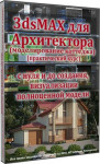 3dsMAX для архитектора. Моделирование коттеджа