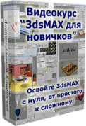 3dsMAX для новичков
