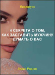4 секрета о том, как заставить мужчину думать о вас