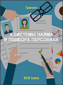 4 системы найма и подбора персонала. Выгоды и недостатки