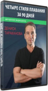 4 стиля плавания за 90 дней
