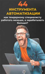 44 инструмента автоматизации работы тендерного специалиста