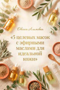 5 целевых масок с эфирными маслами для идеальной кожи